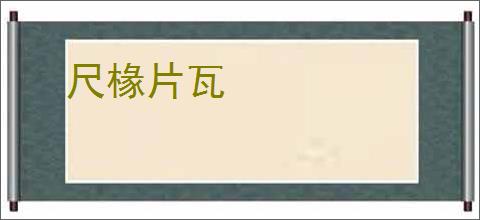 尺椽片瓦