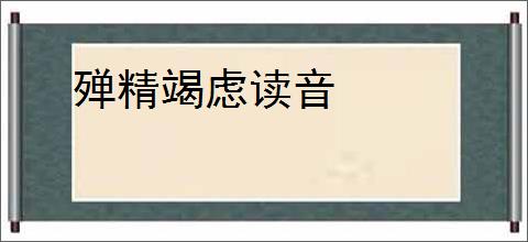 殚精竭虑读音