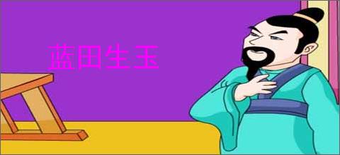 蓝田生玉