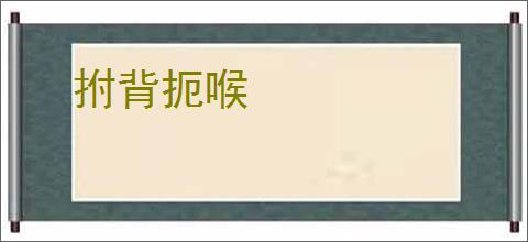 拊背扼喉