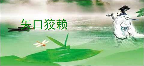 矢口狡赖