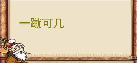 一蹴可几