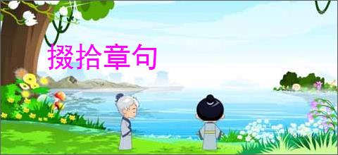 掇拾章句
