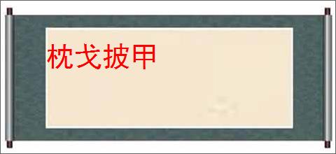 枕戈披甲