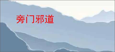 旁门邪道
