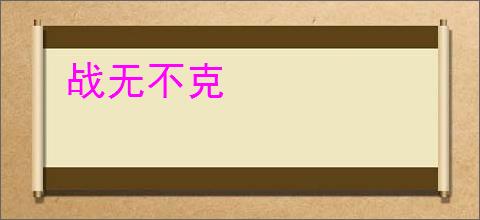战无不克