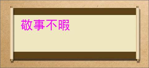 敬事不暇