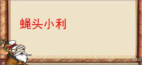 蝇头小利