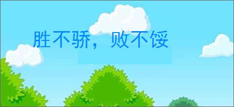 胜不骄，败不馁