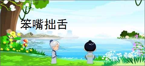 笨嘴拙舌