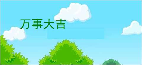 万事大吉