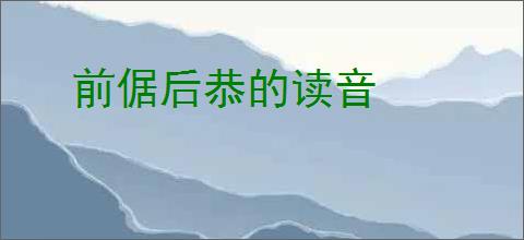 前倨后恭的读音
