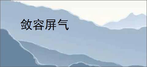 敛容屏气