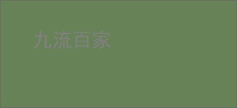 九流百家