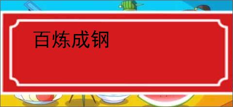 百炼成钢