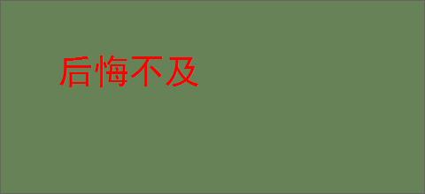 后悔不及