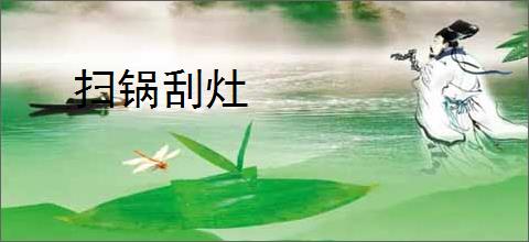 扫锅刮灶