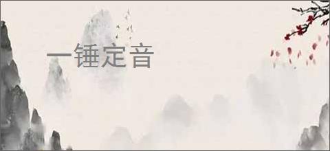 一锤定音
