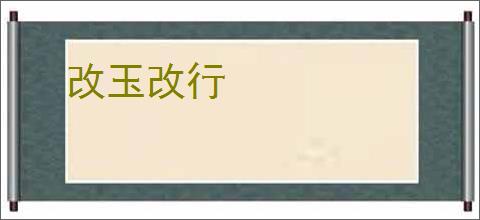 改玉改行
