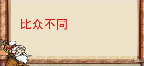 比众不同