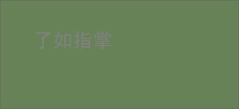 了如指掌