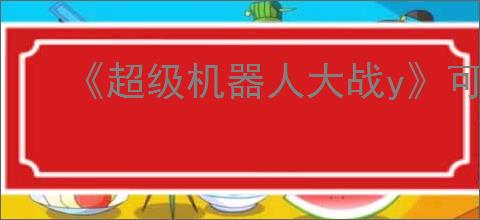 《超级机器人大战y》可以在ns1玩吗