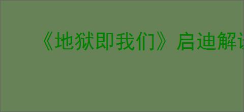 《地狱即我们》启迪解谜方法