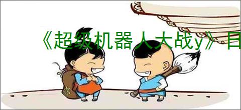 《超级机器人大战y》日区发售价