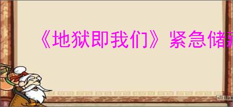 《地狱即我们》紧急储藏室解密方法