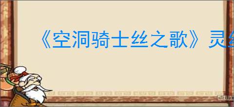 《空洞骑士丝之歌》灵丝风暴技能获得方法