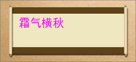 霜气横秋