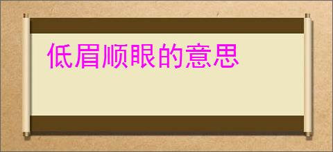 低眉顺眼的意思