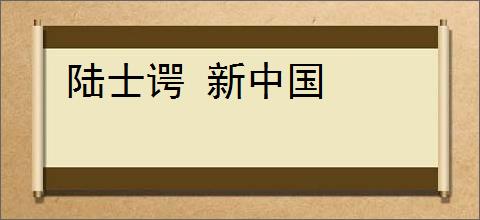 陆士谔 新中国