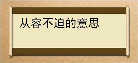 从容不迫的意思