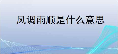 风调雨顺是什么意思