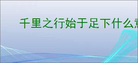 千里之行始于足下什么意思