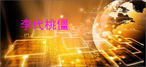 李代桃僵
