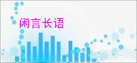 闲言长语