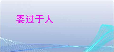 委过于人