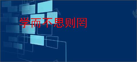 学而不思则罔