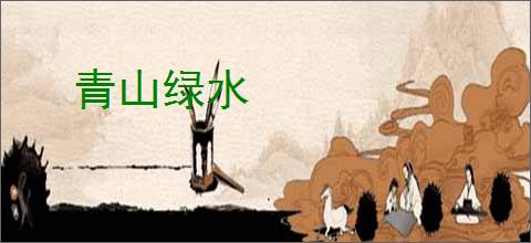 青山绿水