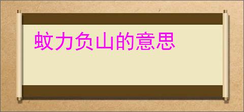 蚊力负山的意思