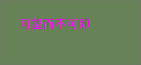 可望而不可即