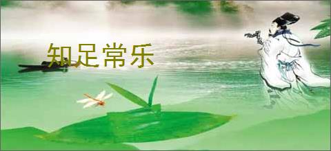 知足常乐