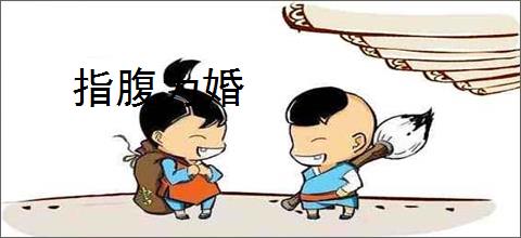 指腹为婚