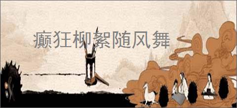 癫狂柳絮随风舞