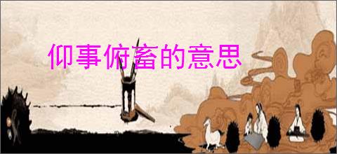 仰事俯畜的意思