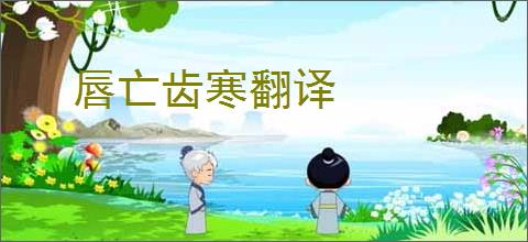 唇亡齿寒翻译