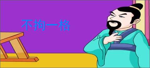不拘一格