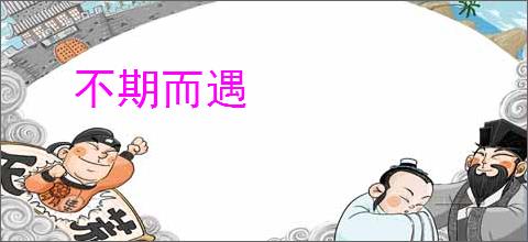 不期而遇